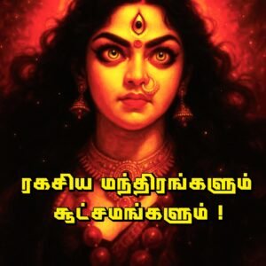 50 Mantra Pdf- tamil
