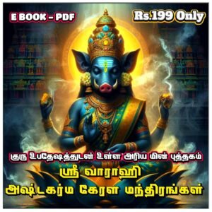 ஸ்ரீ வாராஹி அஷ்டகர்ம கேரள மந்திரங்கள் கேரள குரு உபதேஷத்துடன் உள்ள அரிய மின் புத்தகம் Pdf