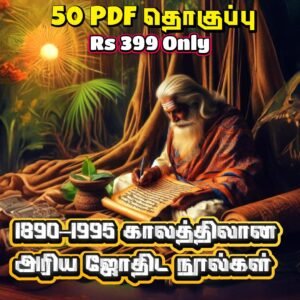 50 பழைய ஜோதிட மின் நூல்கள்