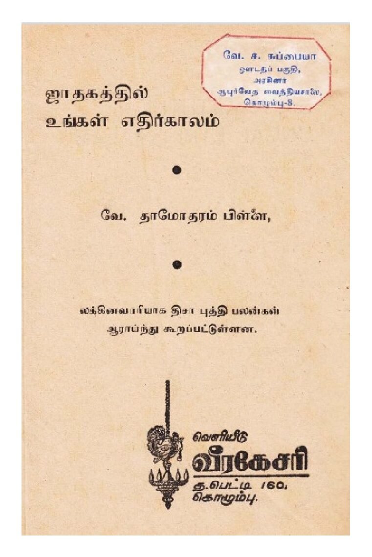 ஜாதகத்தில் உங்கள் எதிர்காலம் – பழமையான தமிழ் ஜோதிட நூல் PDF