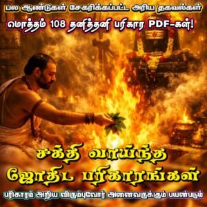 108 ஜோதிட பரிகாரங்கள்