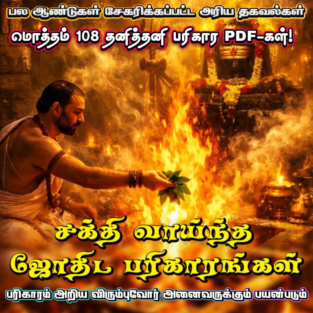 108 ஜோதிட பரிகாரங்கள்