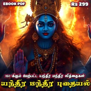 யந்திர மந்திர உலகின் மறைக்கப்பட்ட ரகசியங்கள்!