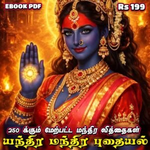 மந்திர வசிய ரகசியங்கள் – அரிய PDF Ebook!