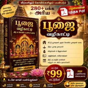 அரிய பழமையான பூஜை வழிகாட்டி